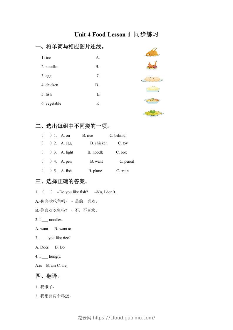 一年级英语下册Unit4FoodLesson1同步练习3-龙云试卷网