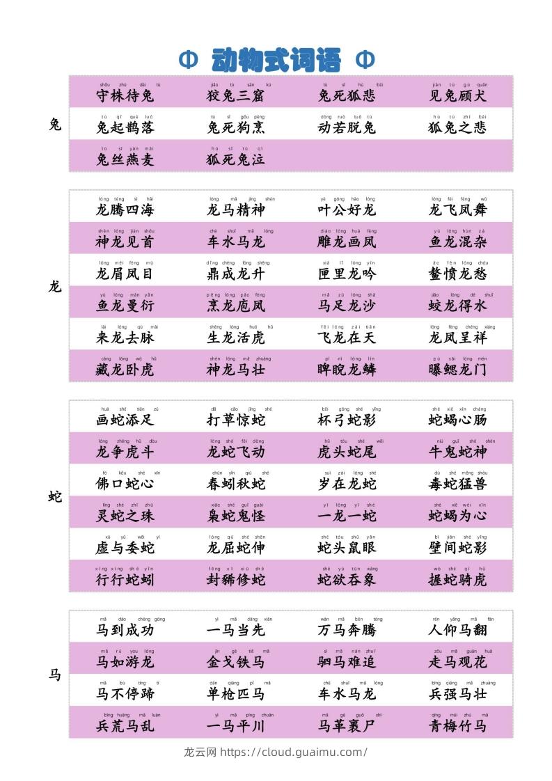 图片[2]-6动物式词语(1)-龙云试卷网