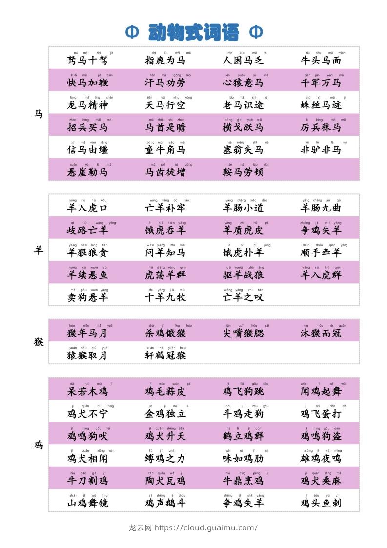 图片[3]-6动物式词语(1)-龙云试卷网