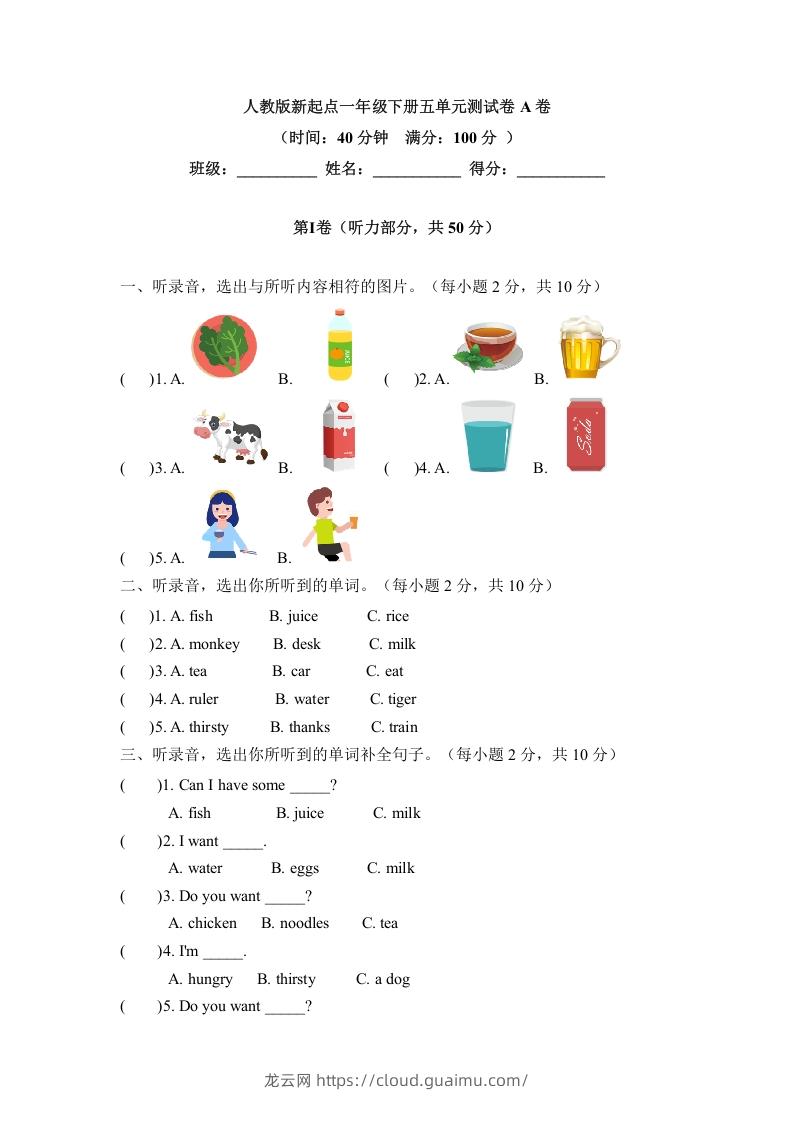 一年级英语下册五单元测试卷-Unit5DrinkA卷（含答案）-龙云试卷网