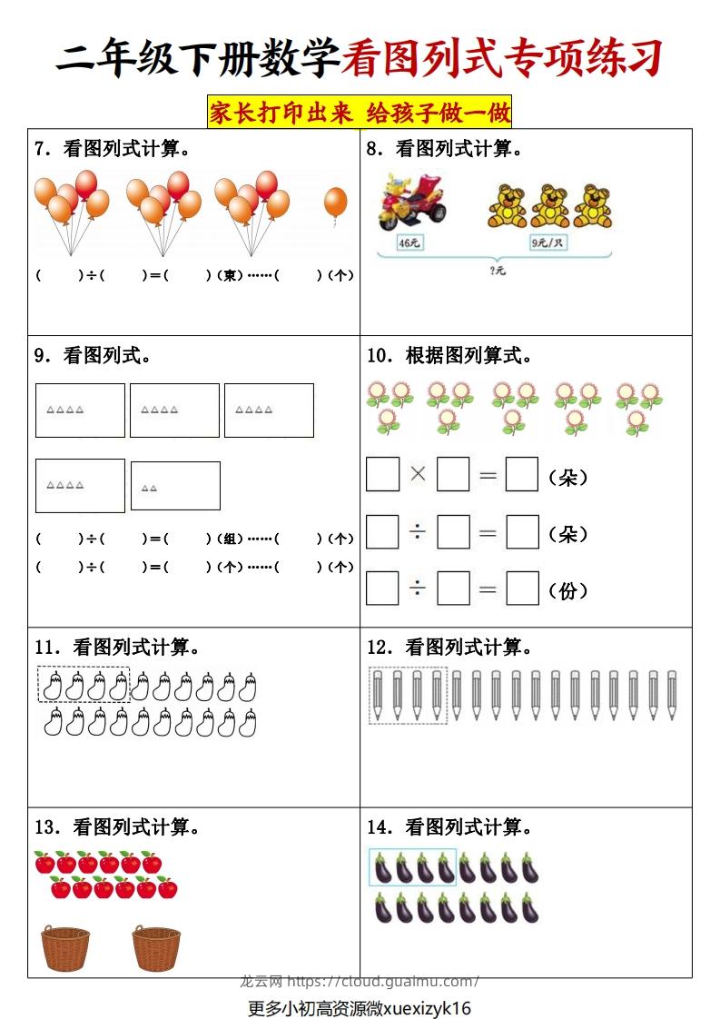 图片[2]-3.11【看图列式专项练习】二下数学-龙云试卷网