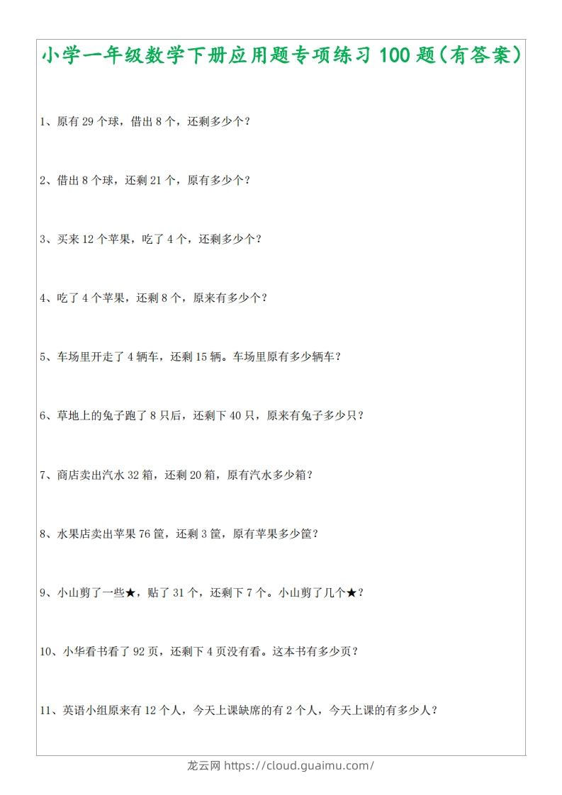 1年级数学应用题大全(含答案).doc-龙云试卷网