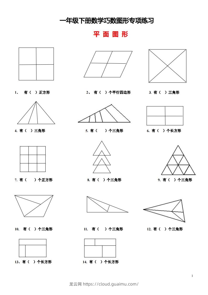 1_2_3.1一下数学-巧数图形专项练习（平面图形+立体图形）-龙云试卷网