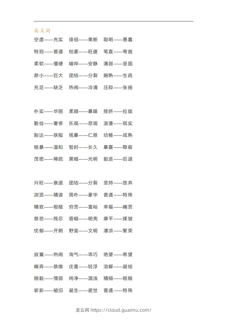 图片[3]-六年级语文下册近义词反义词汇总（部编版）-龙云试卷网