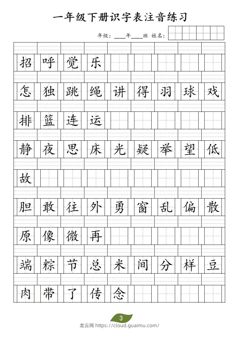 图片[3]-❤一年级下册识字表注音-龙云试卷网