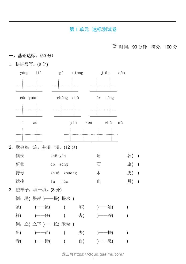 二年级语文下册第一单元检测卷4套+答案-龙云试卷网