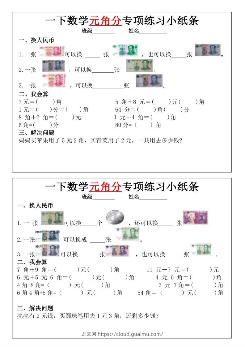 一年级下册数学元角分专项训练小纸条-龙云试卷网