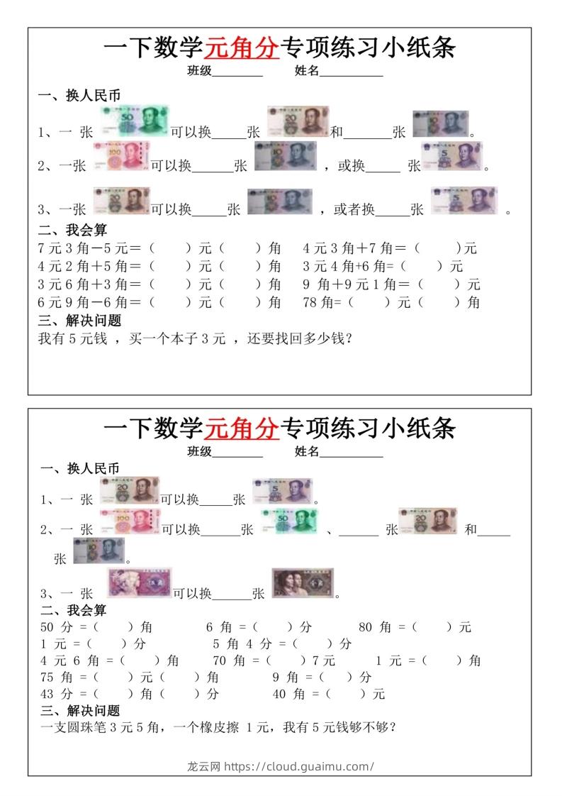 图片[2]-一年级下册数学元角分专项训练小纸条-龙云试卷网