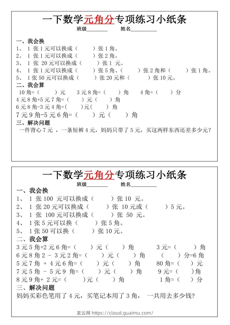 图片[3]-一年级下册数学元角分专项训练小纸条-龙云试卷网