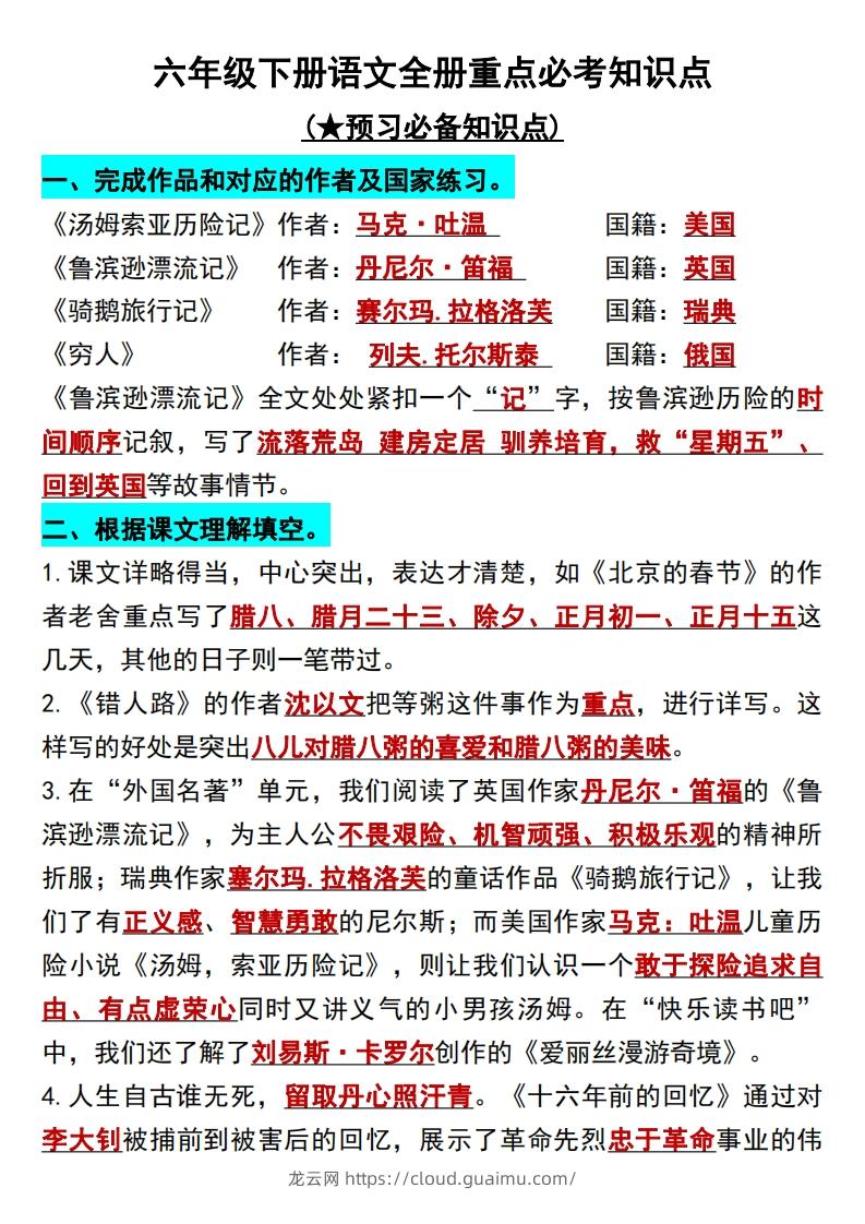 六年级语文下册知识点归纳总复习-龙云试卷网