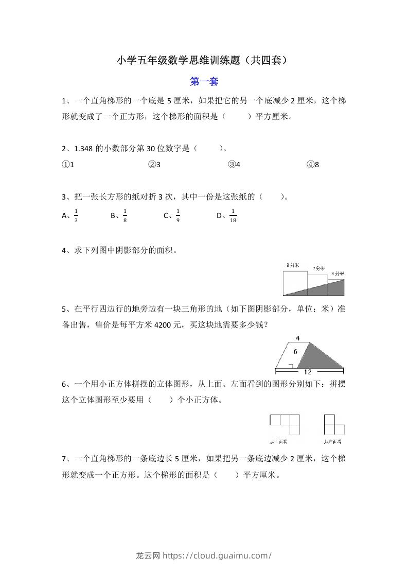 小学五年级数学思维训练题4套-龙云试卷网