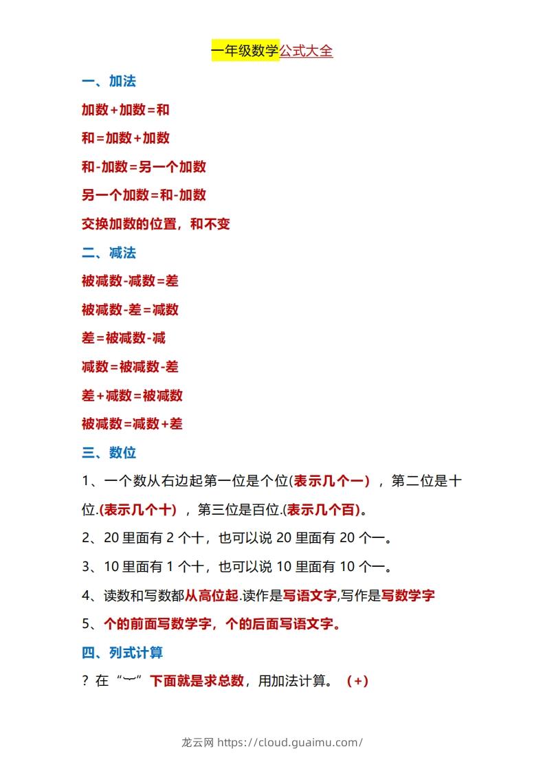 一年级下册数学公式大全-龙云试卷网