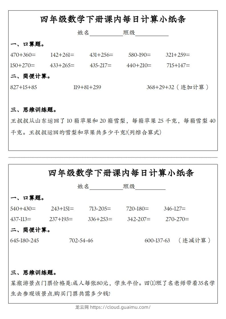 四年级数学下册课内每日计算小纸条-龙云试卷网