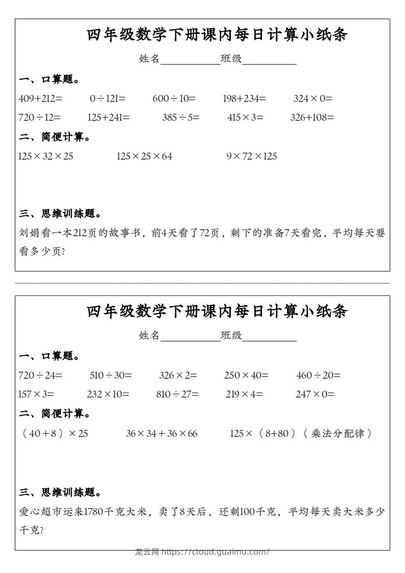 图片[3]-四年级数学下册课内每日计算小纸条-龙云试卷网