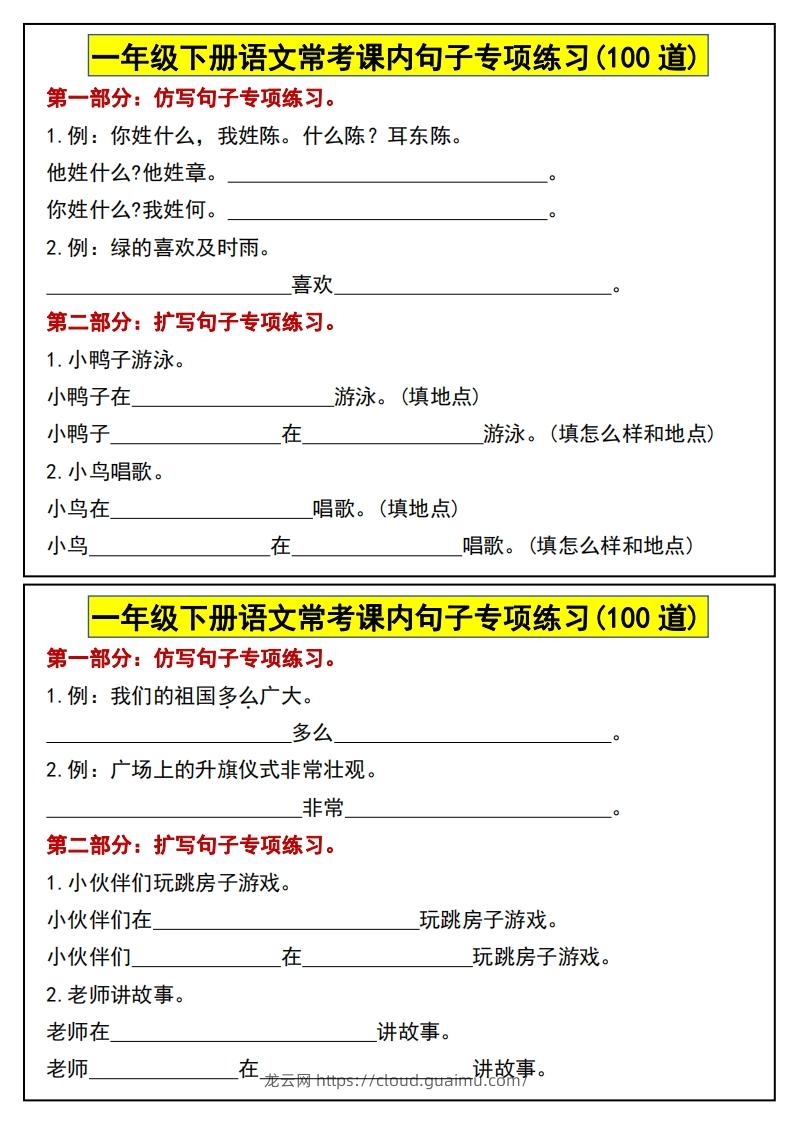 一年级下册语文常考课内句子专项练习(100道)(1)-龙云试卷网