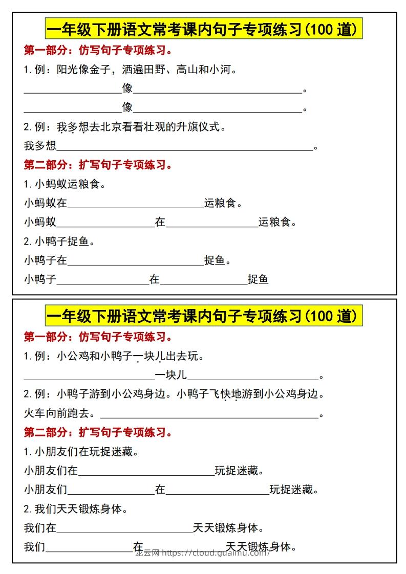 图片[2]-一年级下册语文常考课内句子专项练习(100道)(1)-龙云试卷网