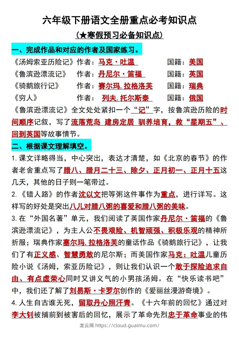 六年级语文下册知识点归纳总复习-龙云试卷网