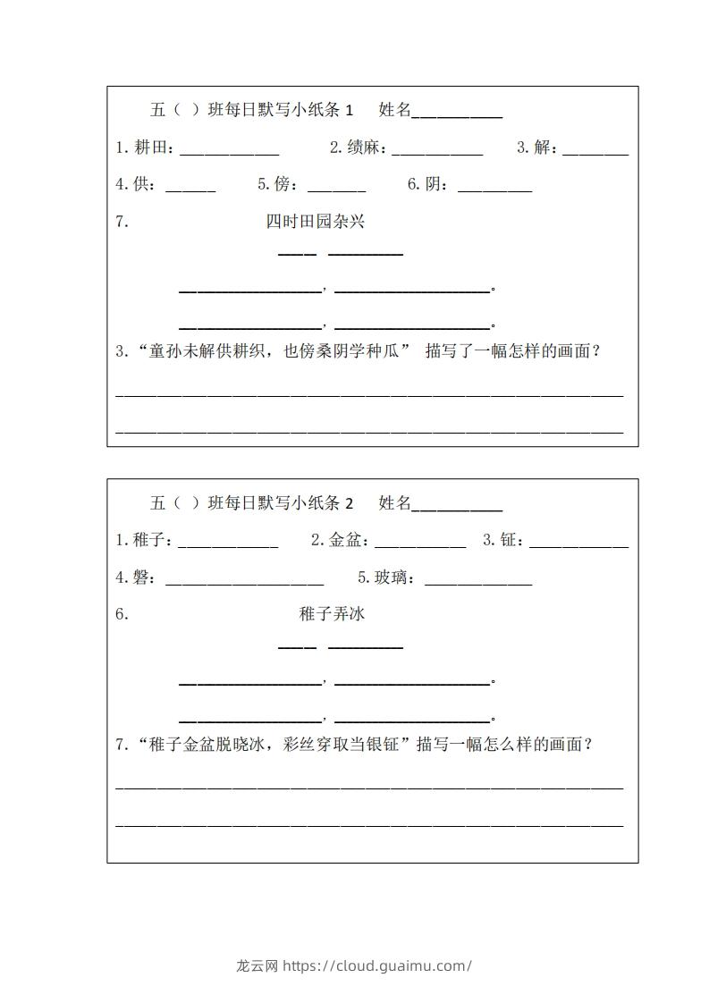 每日默写小纸条(五下）-龙云试卷网