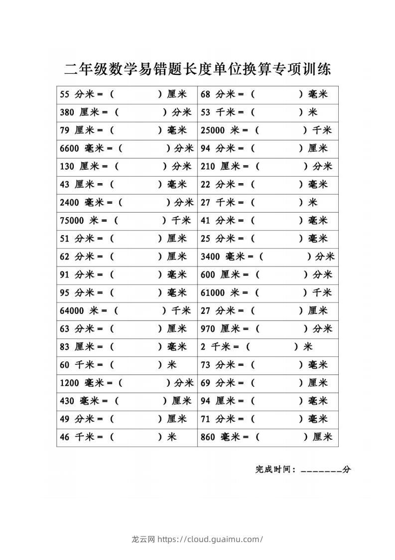 二年级数学下册《长度单位换算》易错题专项练习-龙云试卷网