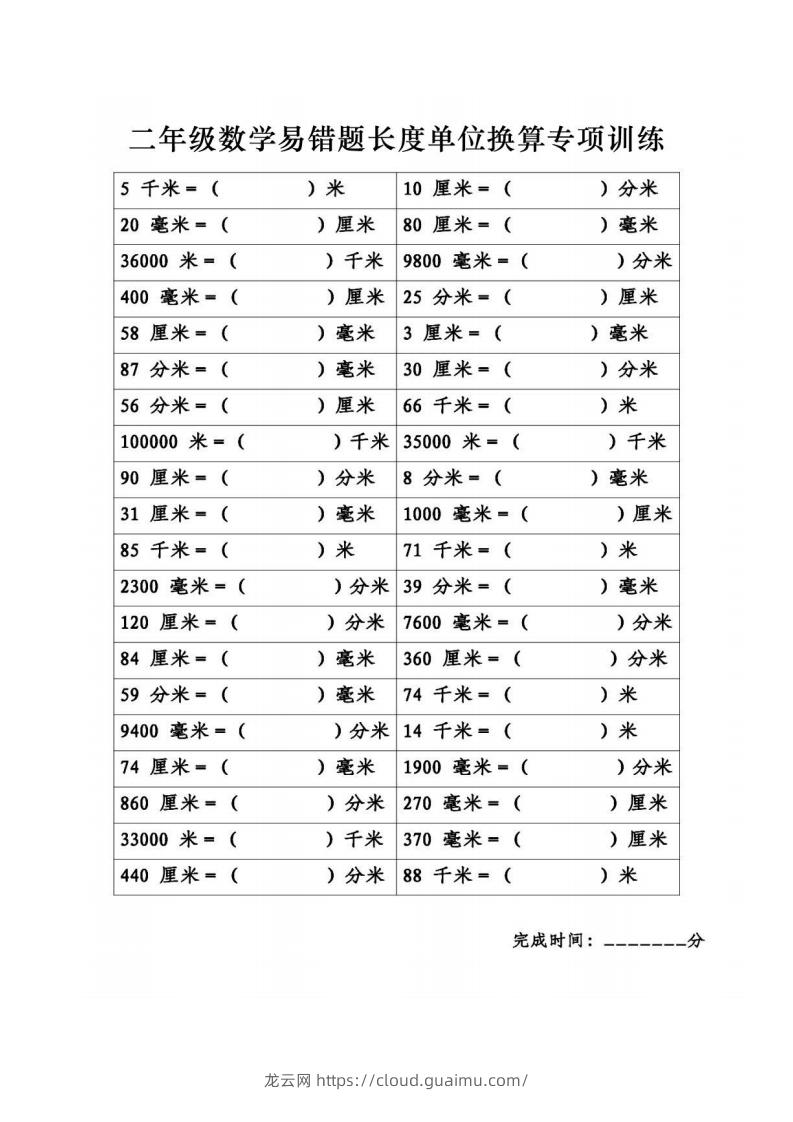 图片[2]-二年级数学下册《长度单位换算》易错题专项练习-龙云试卷网