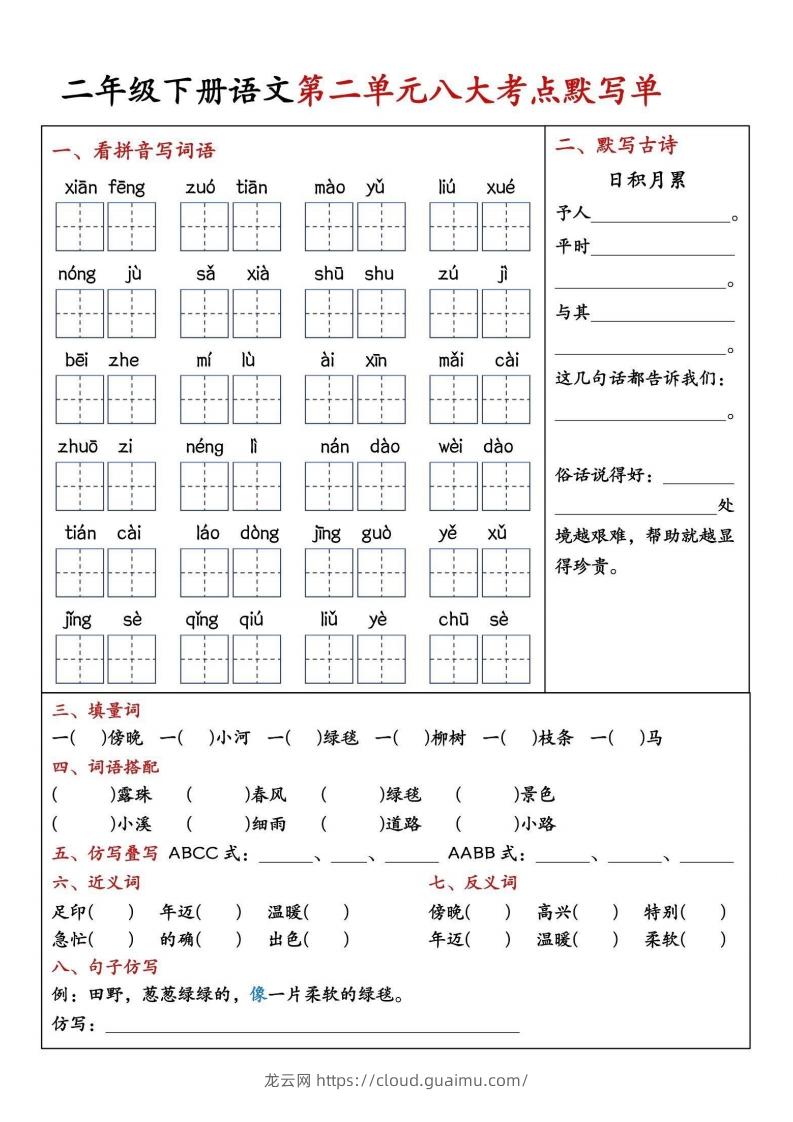 图片[2]-二年级下册语文期中1-4单元八大考点默写单-龙云试卷网