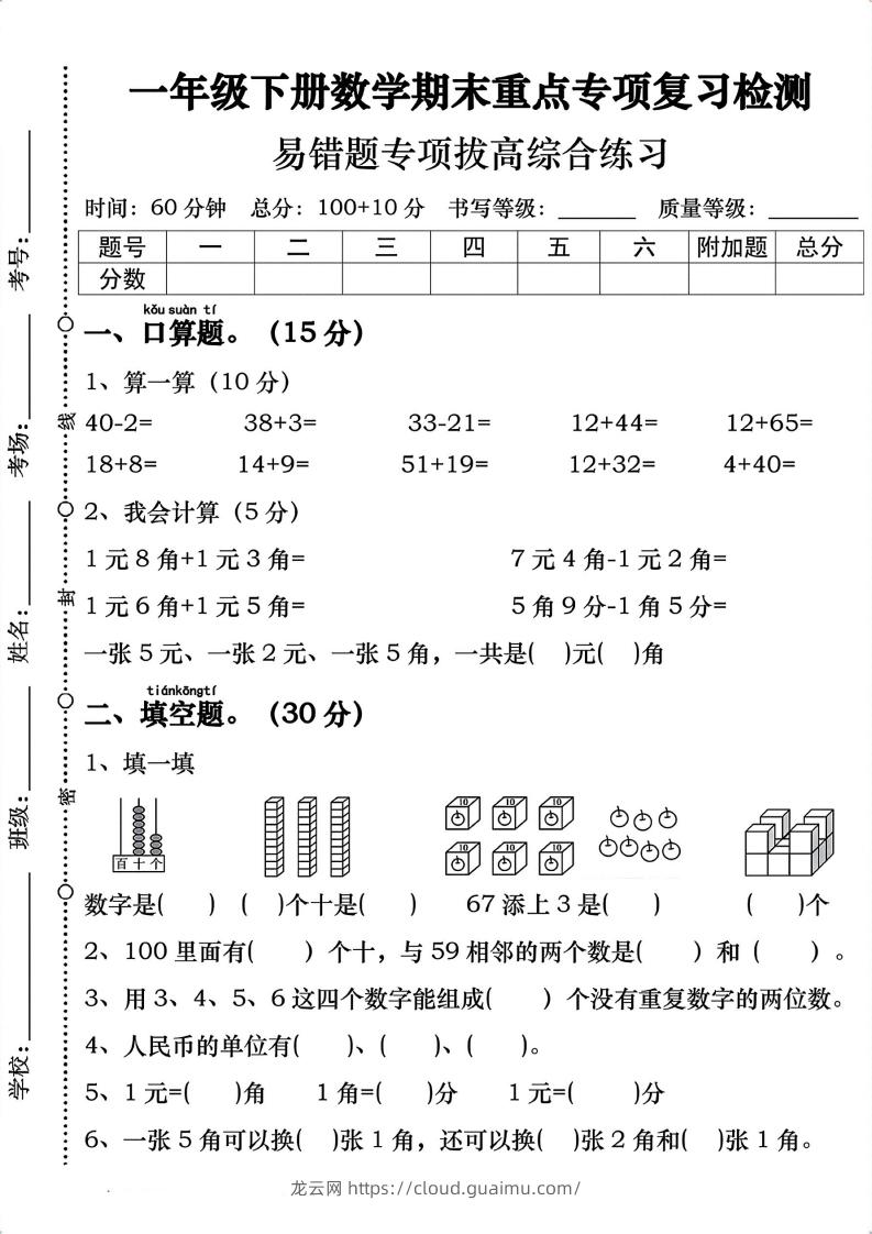 一年级数学下册期末重点易错题专项拔高综合练习-龙云试卷网