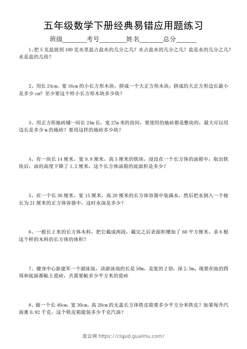 五年级数学下册易错经典应用题专项训练-龙云试卷网