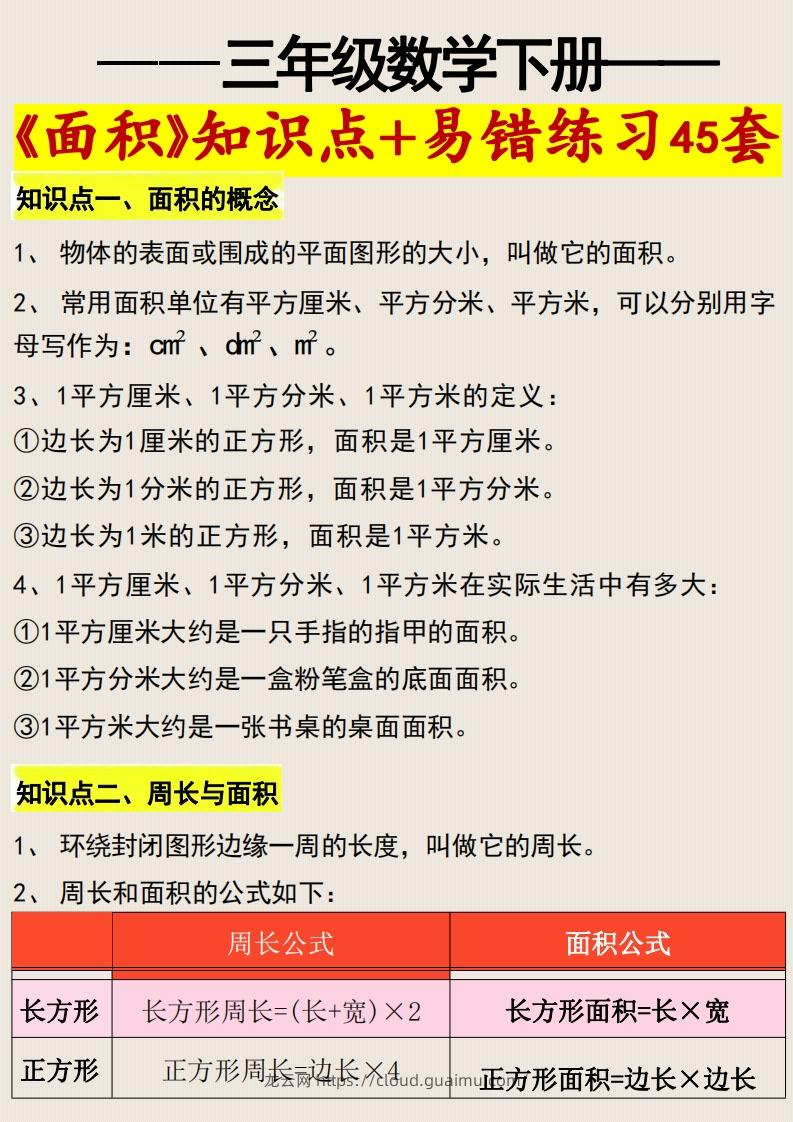 三年级数学下册《面积》知识点归纳+易错练习45套-龙云试卷网