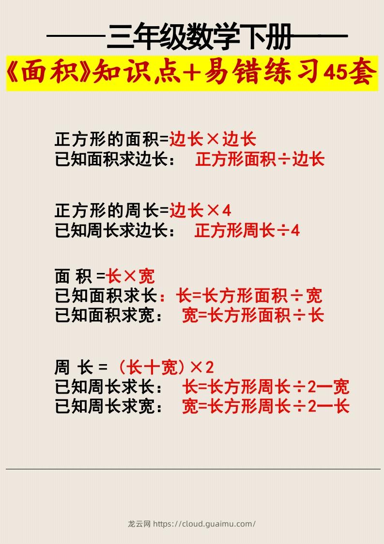 图片[3]-三年级数学下册《面积》知识点归纳+易错练习45套-龙云试卷网