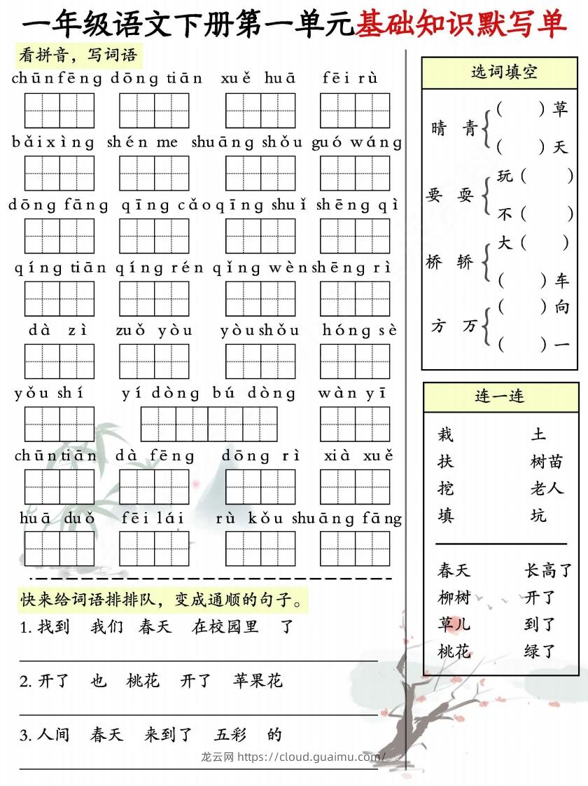 一年级语文下册1-8单元基础知识默写单-副本-龙云试卷网