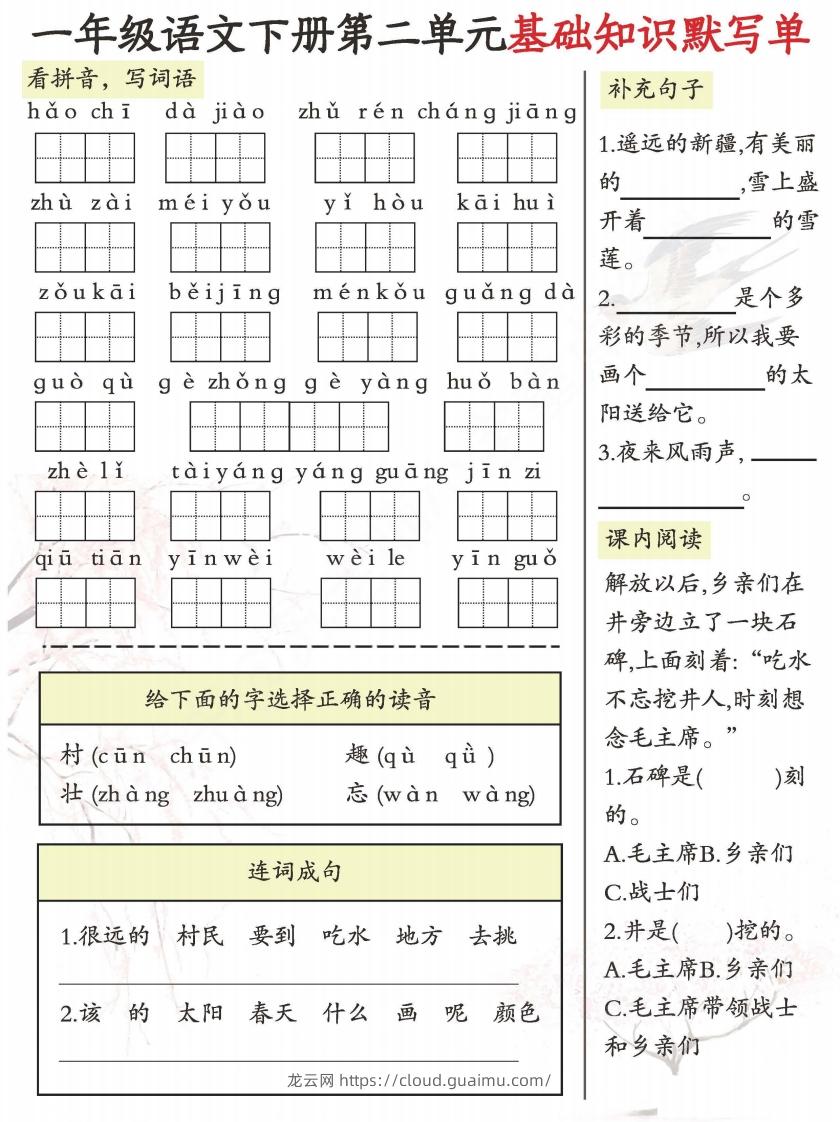 图片[2]-一年级语文下册1-8单元基础知识默写单-副本-龙云试卷网