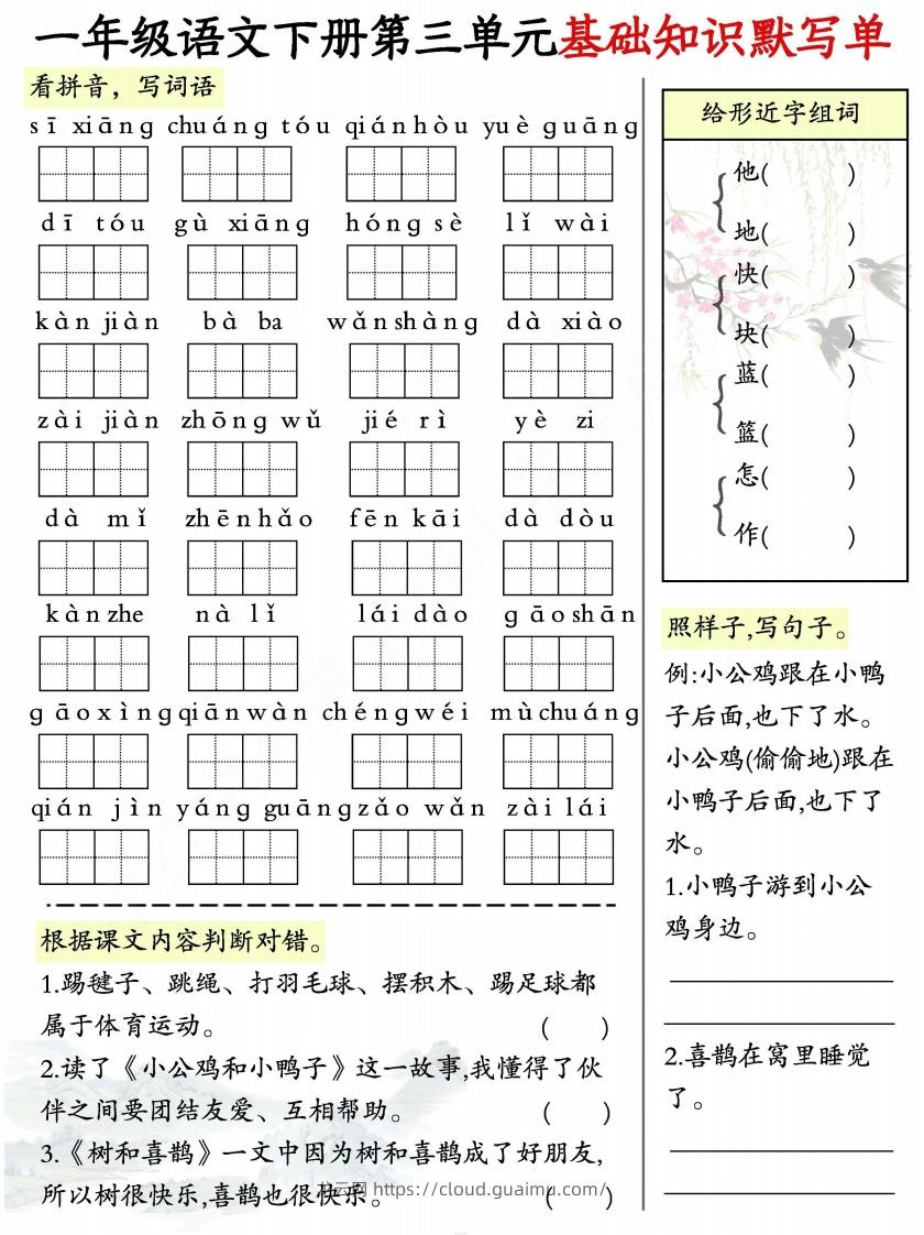 图片[3]-一年级语文下册1-8单元基础知识默写单-副本-龙云试卷网