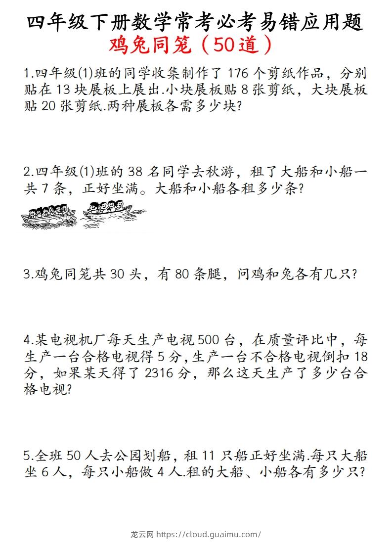 四年级数学下册鸡兔同笼易错应用题50道-龙云试卷网