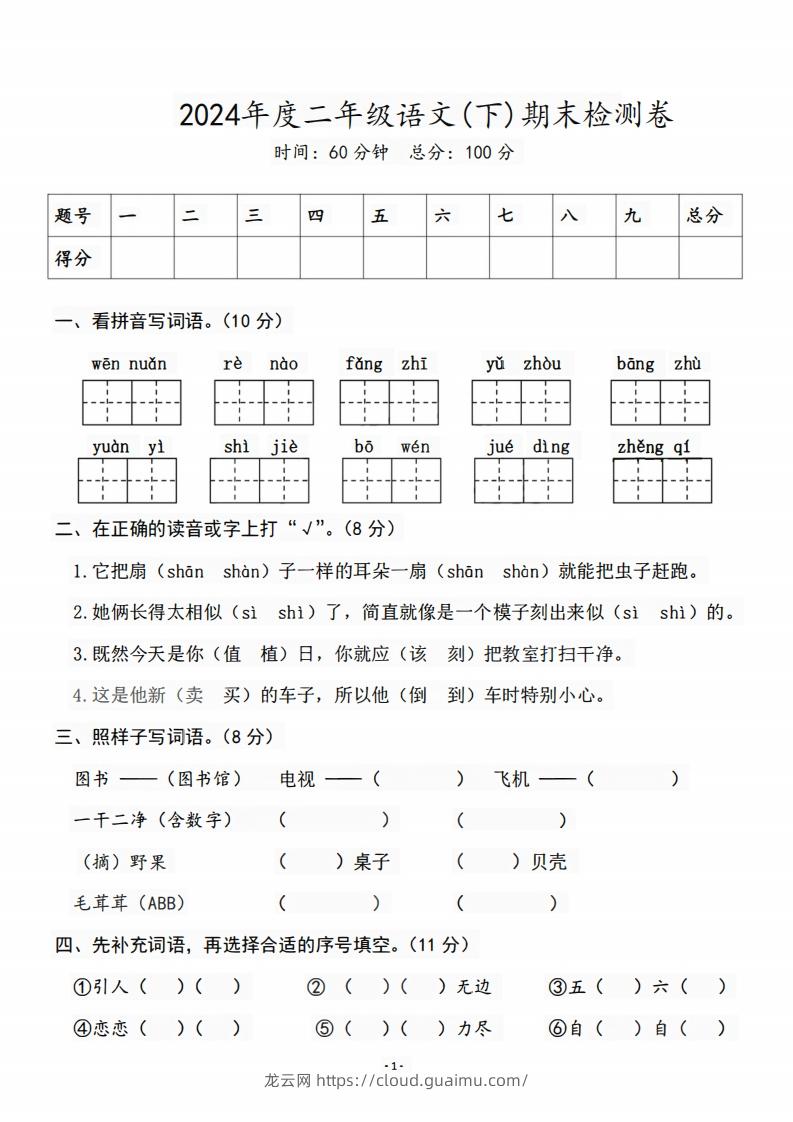 二（下）语文期末名校真题测试卷-龙云试卷网