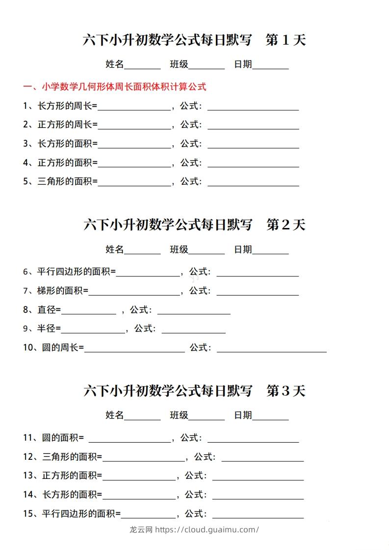 六年级下册小升初数学公式每日默写小纸条-龙云试卷网