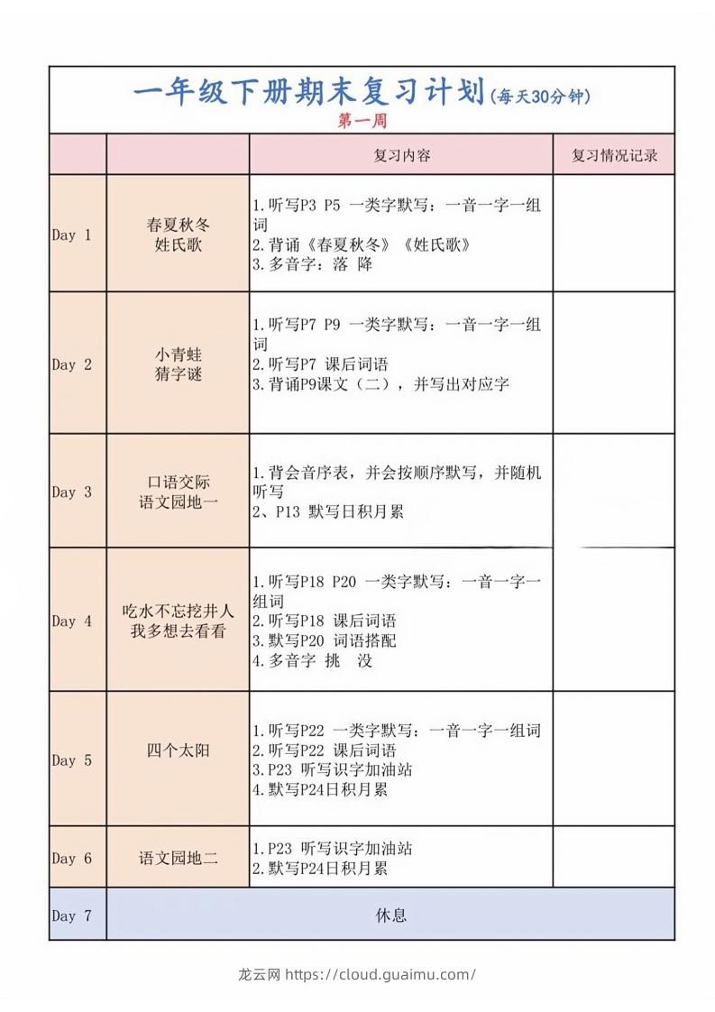 一下语文复习计划表-龙云试卷网