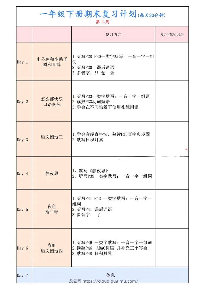 图片[2]-一下语文复习计划表-龙云试卷网