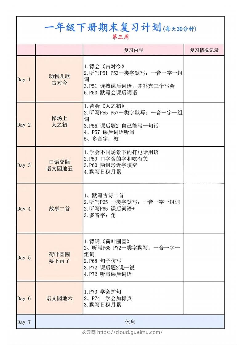 图片[3]-一下语文复习计划表-龙云试卷网