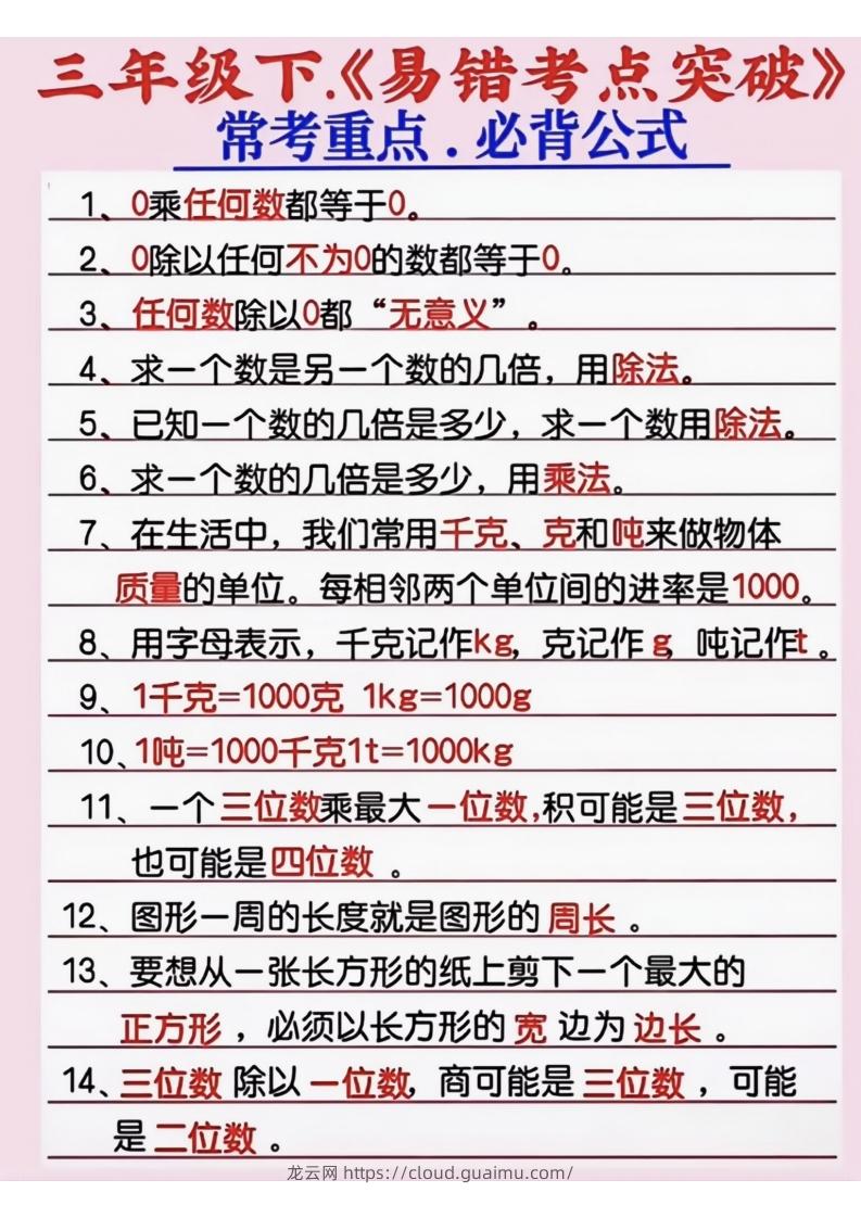 三年级数学下册《易错考点突破》-龙云试卷网