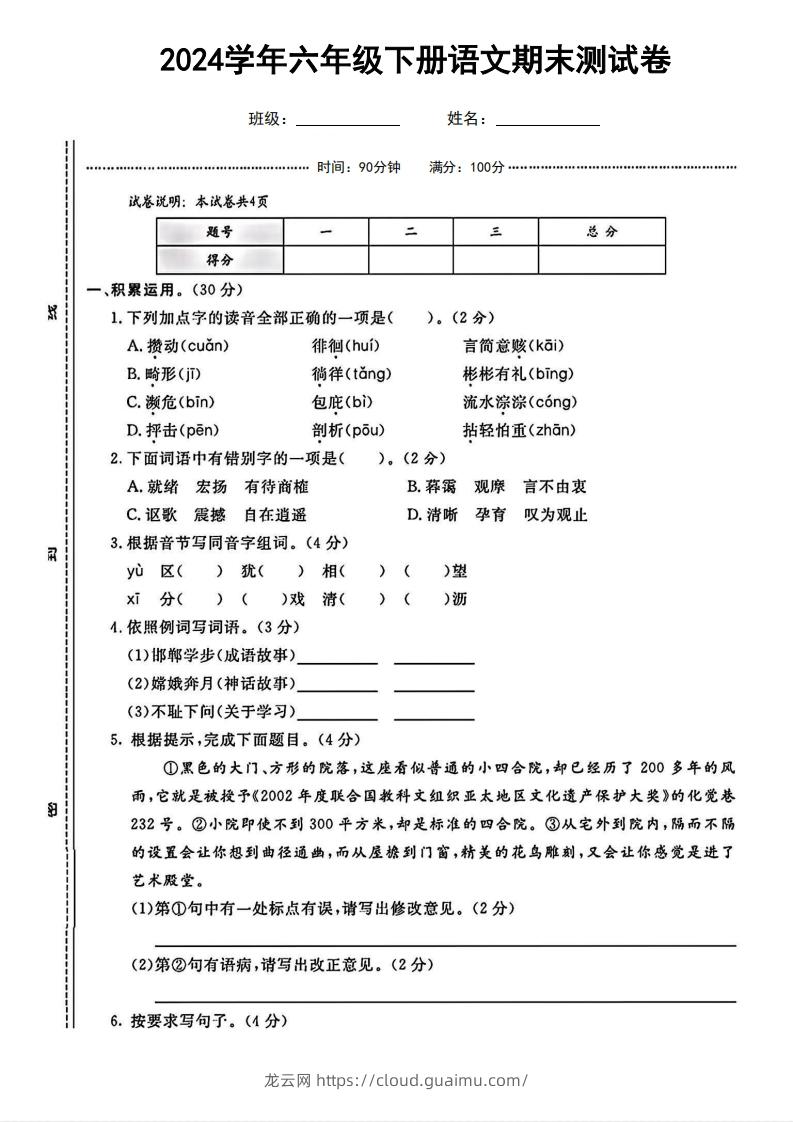 六（下）语文期末名校真题测试卷-龙云试卷网