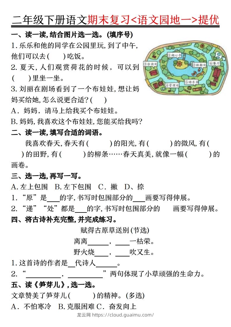 二下语文期末复习语文园地提优练习（练习+答案16页）-龙云试卷网