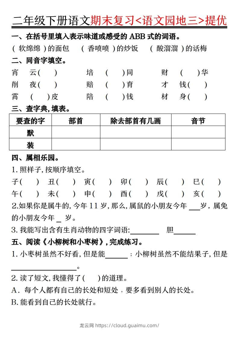 图片[3]-二下语文期末复习语文园地提优练习（练习+答案16页）-龙云试卷网