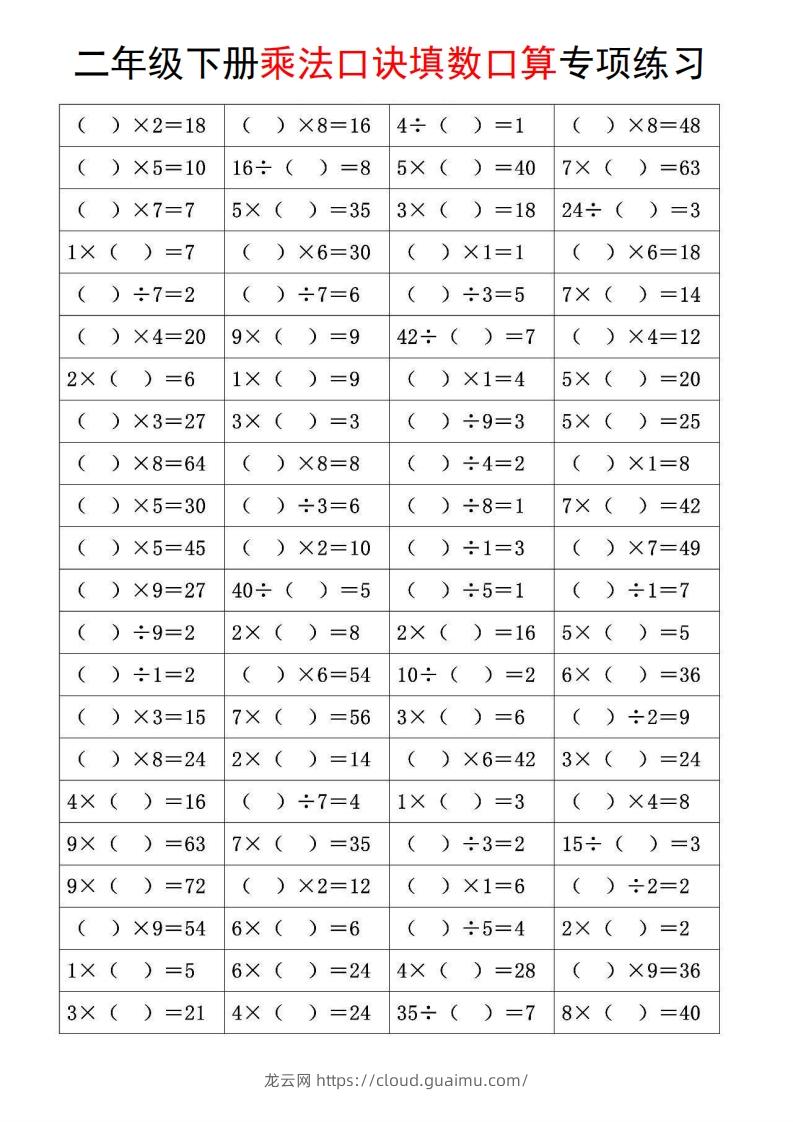 二下数学【乘法口诀和混合运算专项练习】-龙云试卷网