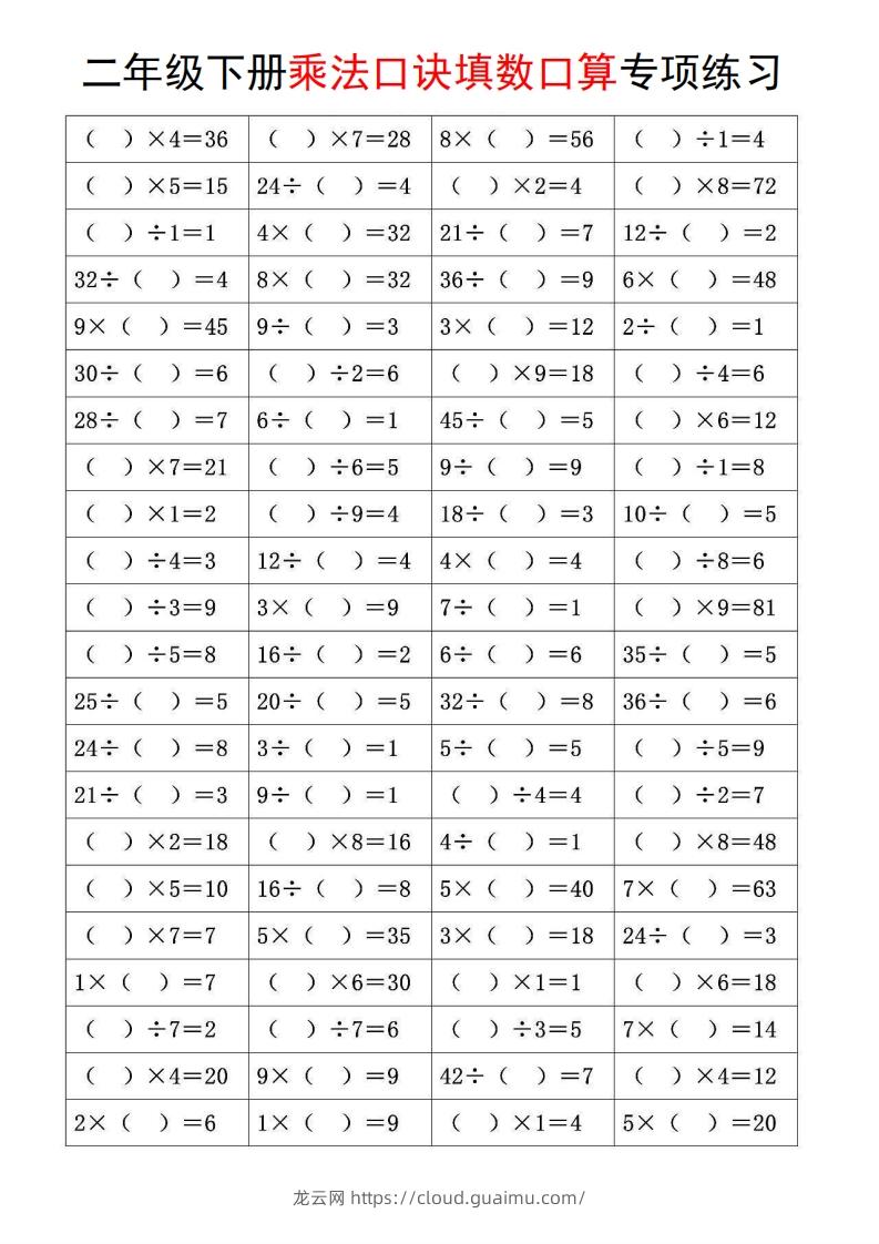 图片[2]-二下数学【乘法口诀和混合运算专项练习】-龙云试卷网