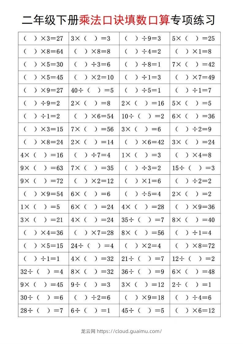 图片[3]-二下数学【乘法口诀和混合运算专项练习】-龙云试卷网