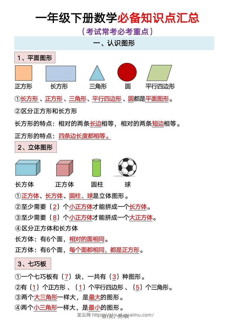 数学一年级下册必背知识点汇总-龙云试卷网