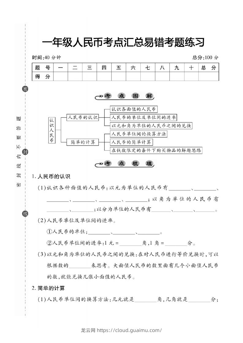 一年级数学下册人民币考点易错+综合练习-龙云试卷网