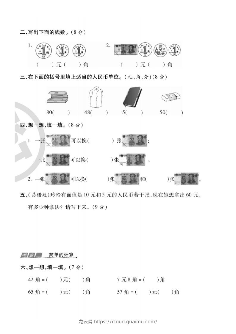 图片[3]-一年级数学下册人民币考点易错+综合练习-龙云试卷网