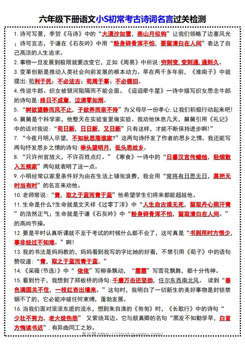 六年级下册语文小S初常考古诗词名言过关检测-龙云试卷网