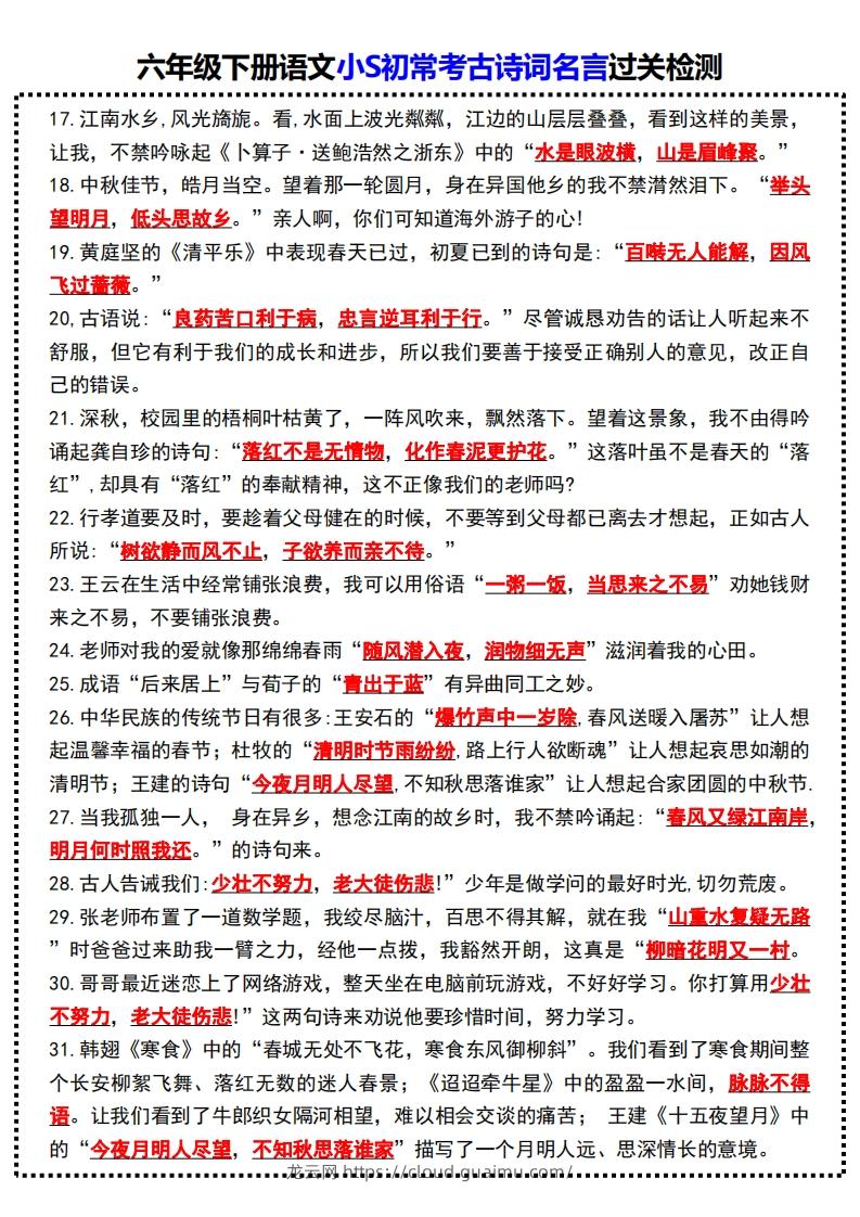 图片[2]-六年级下册语文小S初常考古诗词名言过关检测-龙云试卷网